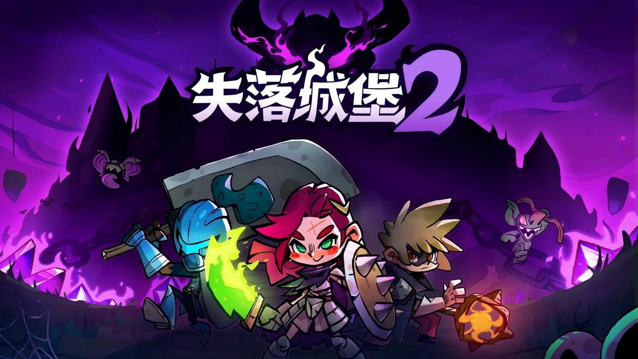 失落城堡2官方版