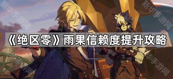 《绝区零》雨果信赖度提升攻略