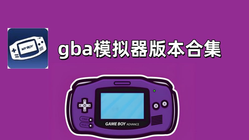 gba模拟器版本合集