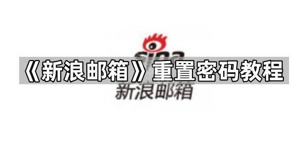 《新浪邮箱》重置密码教程