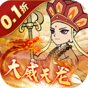 捉妖小队0.1折
