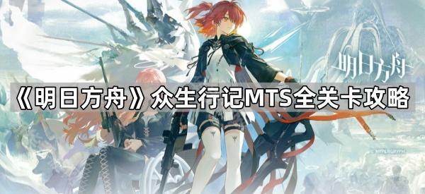 《明日方舟》众生行记MTS全关卡攻略