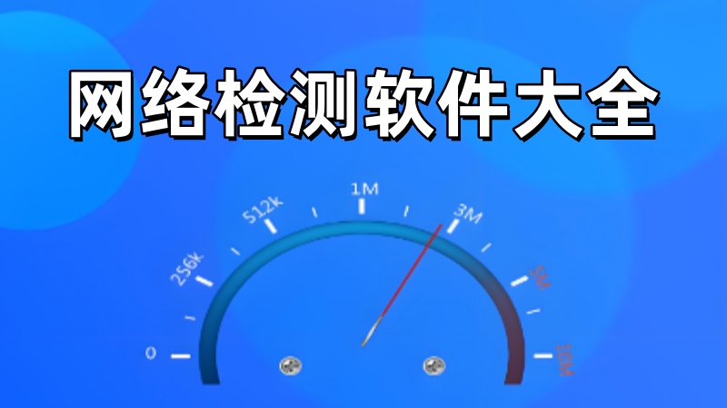 网络检测软件大全