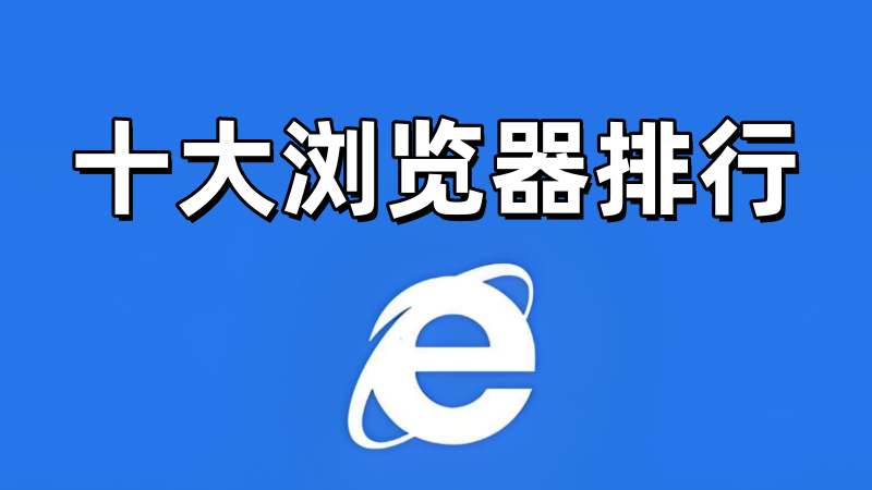 十大浏览器排行