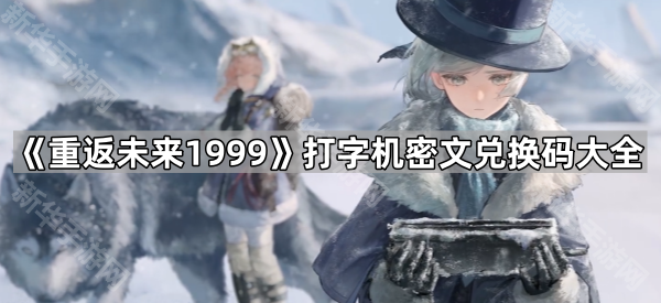 《重返未来1999》打字机密文兑换码大全