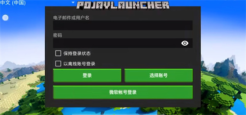 pojavLauncher启动器中文版