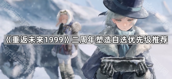 《重返未来1999》二周年塑造自选优先级推荐