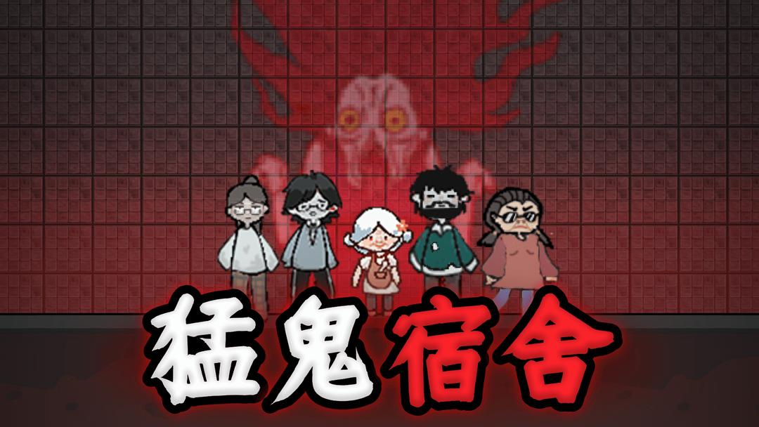 猛鬼宿舍魔改版