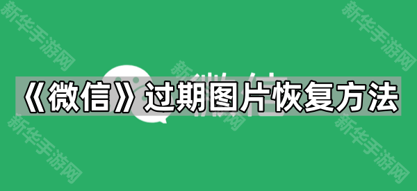 《微信》过期图片恢复方法