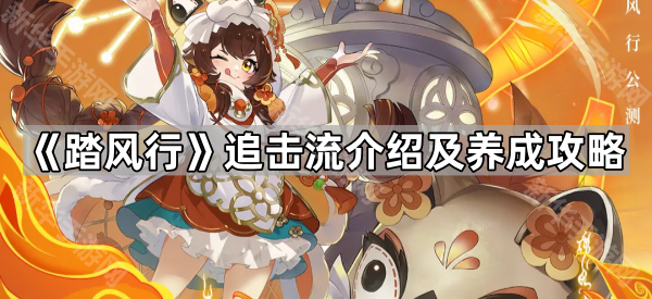 《踏风行》追击流介绍及养成攻略