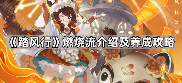 《踏风行》燃烧流介绍及养成攻略