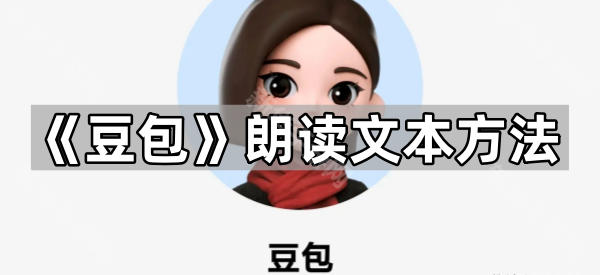 《豆包》朗读文本方法