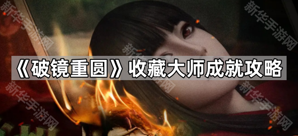 《破镜重圆》收藏大师成就攻略