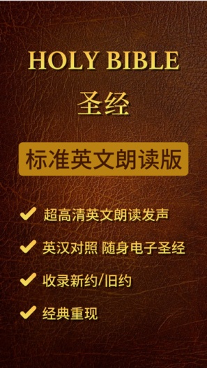 圣经bible手机版