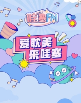哇塞FM最新版