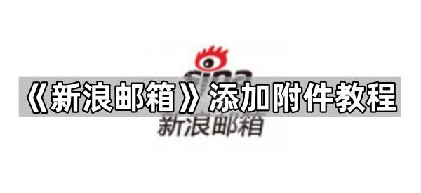 《新浪邮箱》添加附件教程