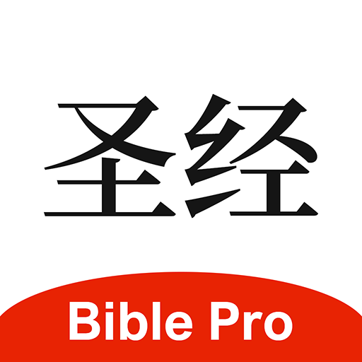 BiblePro最新版