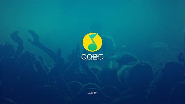 QQ音乐车机版3.0版本