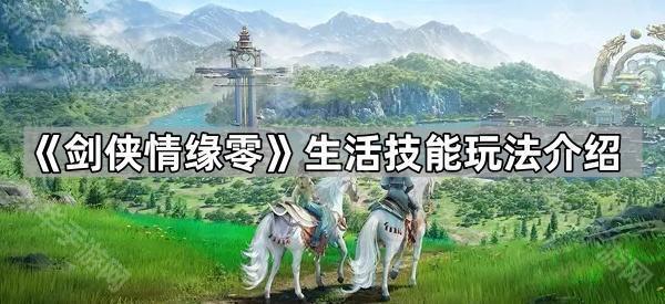 《剑侠情缘零》生活技能玩法介绍