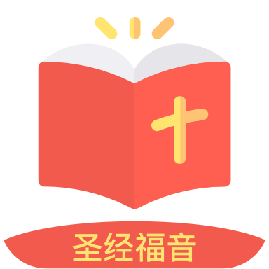 圣经福音最新版本