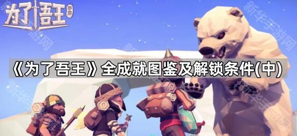 《为了吾王》全成就图鉴及解锁条件（中）