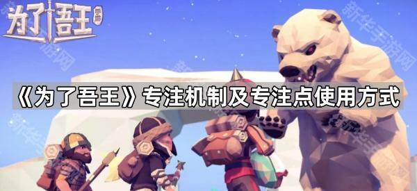 《为了吾王》专注机制及专注点使用方式