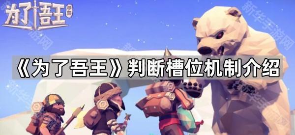 《为了吾王》判断槽位机制介绍
