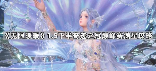 《无限暖暖》1.5下半奇迹之冠巅峰赛满星攻略