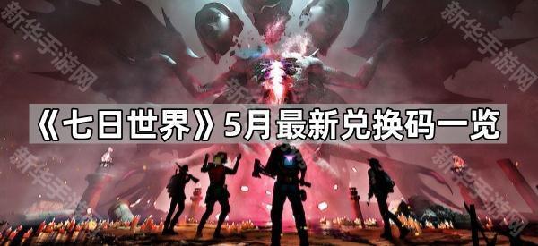 《七日世界》5月最新兑换码一览