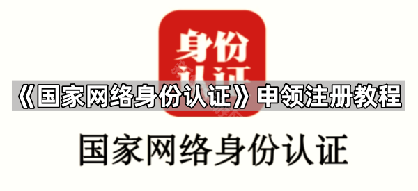 《国家网络身份认证》申领注册教程