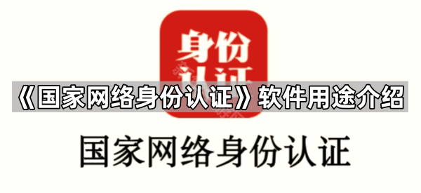 《国家网络身份认证》软件用途介绍