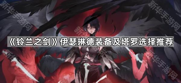 《铃兰之剑》伊瑟琳德装备及塔罗选择推荐