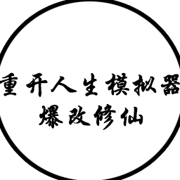 人生重开模拟器爆改版