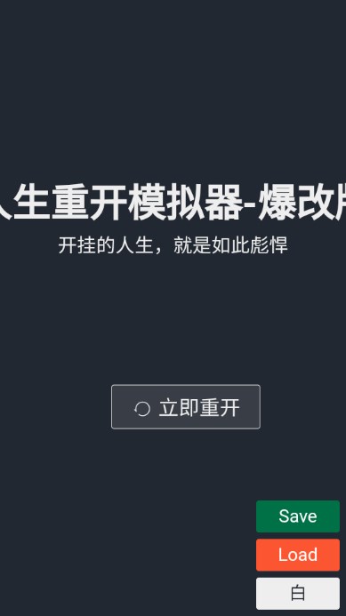 人生重开模拟器爆改版