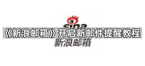 《新浪邮箱》开启新邮件提醒教程