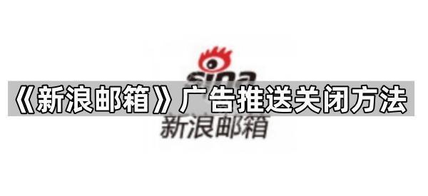 《新浪邮箱》广告推送关闭方法