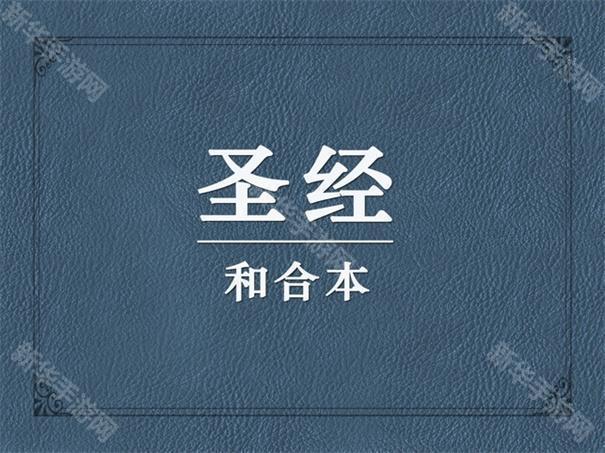 圣经.is读.听.写