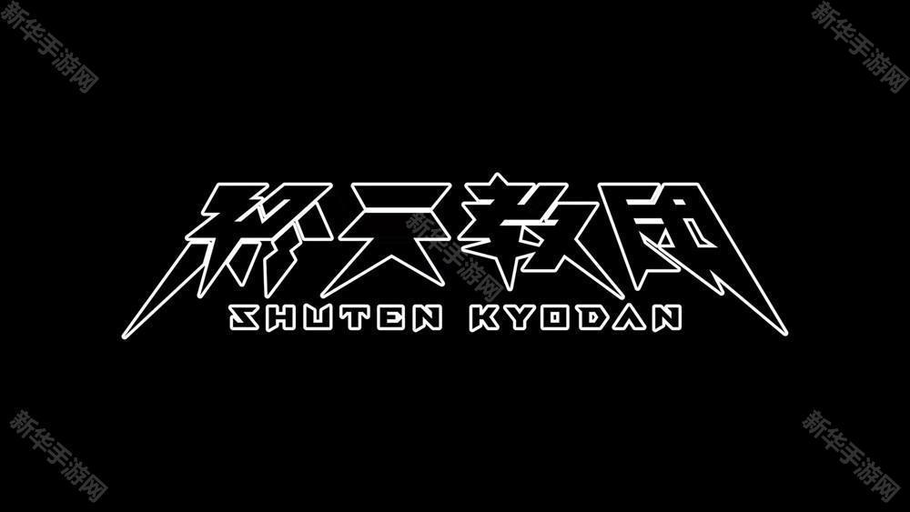小高和刚最新作《终天教团》公开 首部预告片暗示「神的试炼」