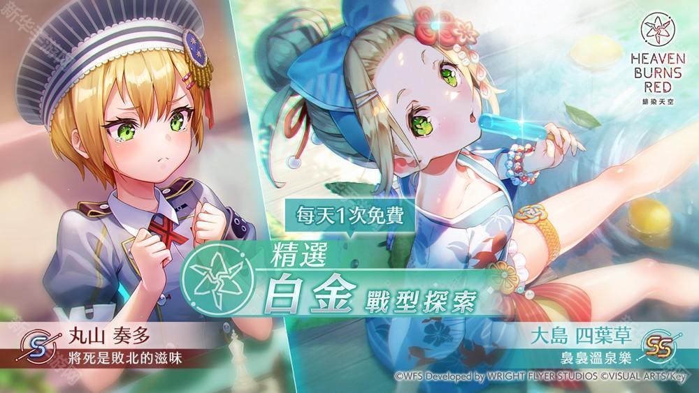 《绯染天空 Heaven Burns Red》举办新风格 SS 四叶草登场的精选白金战型探索