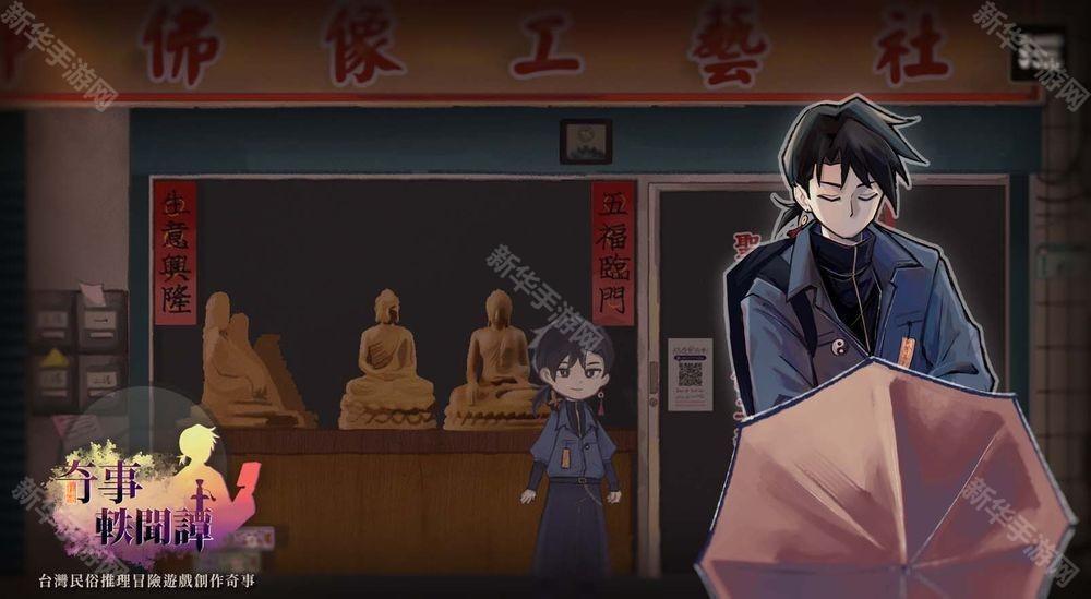 独立团队打造 AVG 文字冒险游戏《奇事轶闻谭》扮演年轻道士运用辩驳来解开民俗怪谈悬案