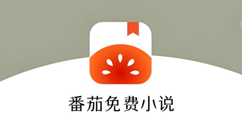 番茄免费小说版本合集