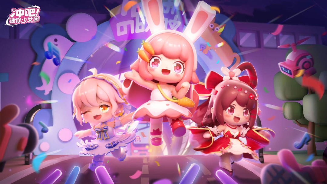 冲吧迷你少女团最新版