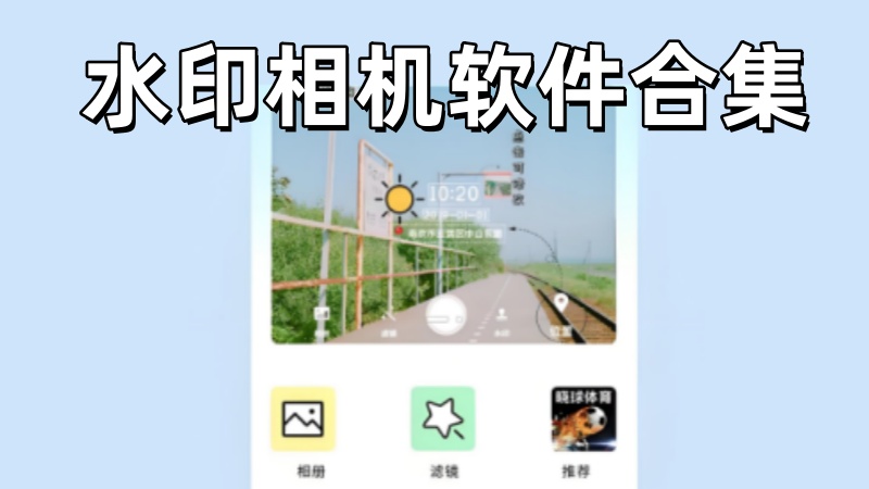 水印相机软件合集