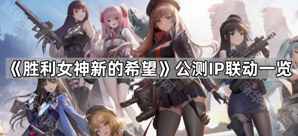《胜利女神新的希望》公测IP联动一览