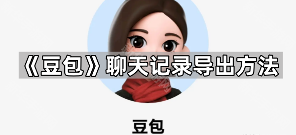 《豆包》聊天记录导出方法