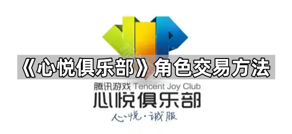 《心悦俱乐部》角色交易方法