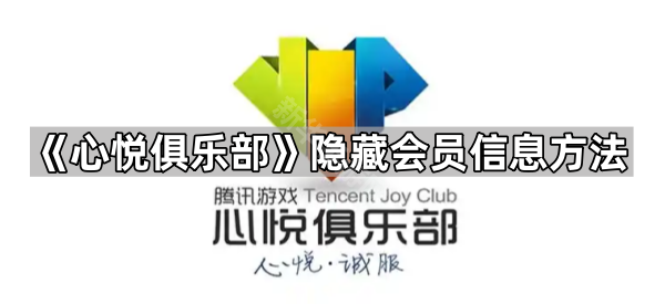 《心悦俱乐部》隐藏会员信息方法