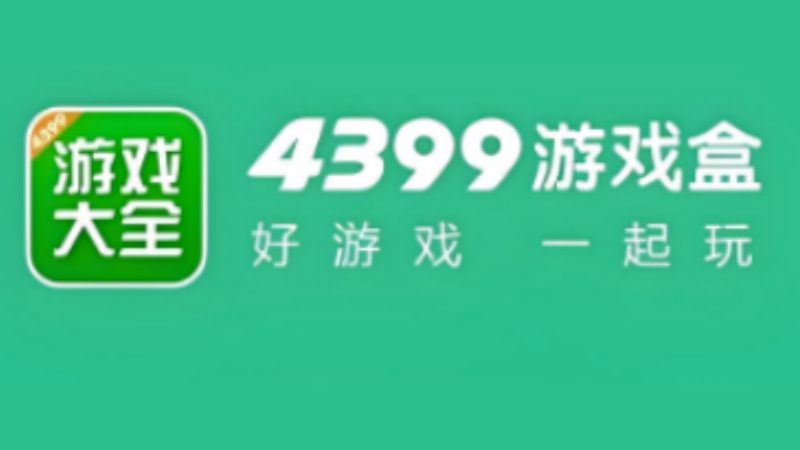 4399游戏盒子版本合集