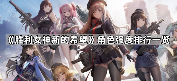 《胜利女神新的希望》角色强度排行一览