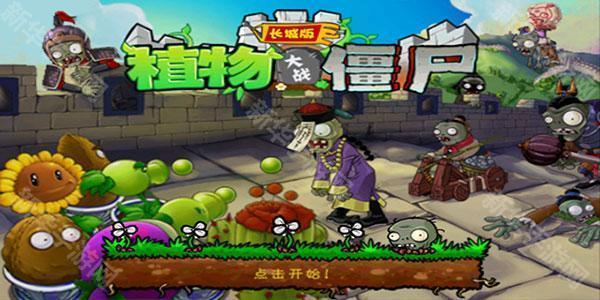 植物大战僵尸长城版无限金币钻石内购版
